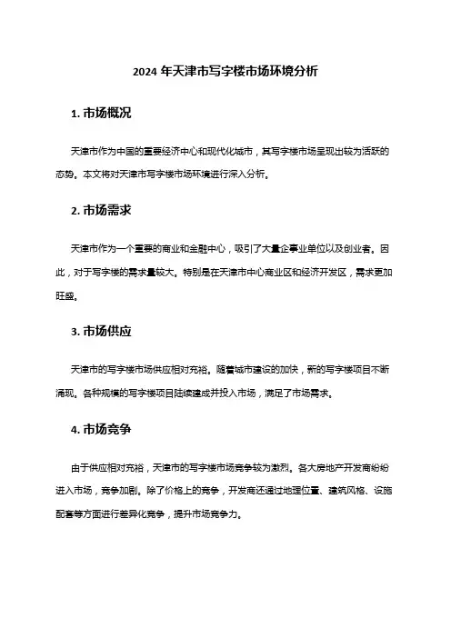 2024年天津市写字楼市场环境分析