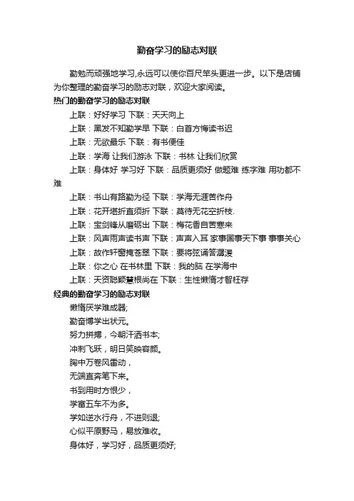 勤奋学习的励志对联