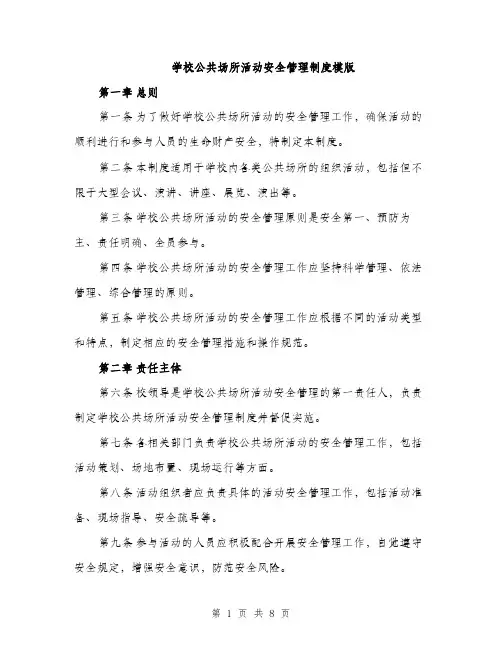学校公共场所活动安全管理制度模版（三篇）