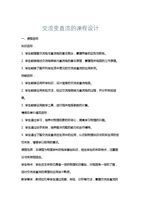 交流变直流的课程设计