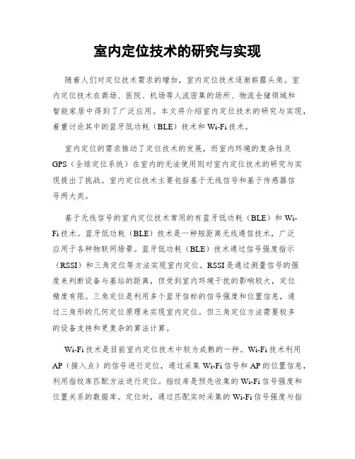 室内定位技术的研究与实现