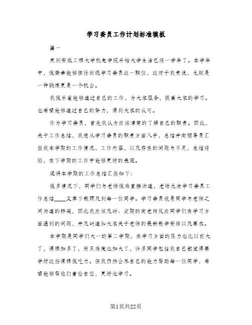 学习委员工作计划标准模板（五篇）