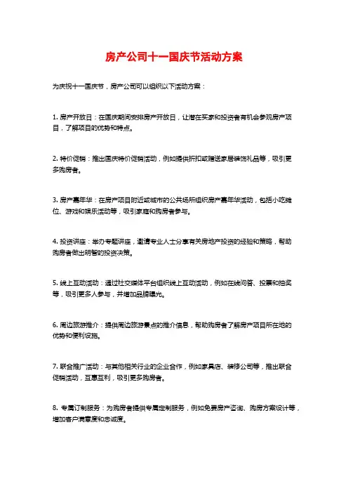 房产公司十一国庆节活动方案