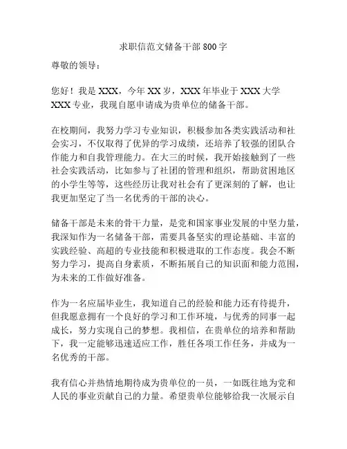 求职信范文储备干部800字