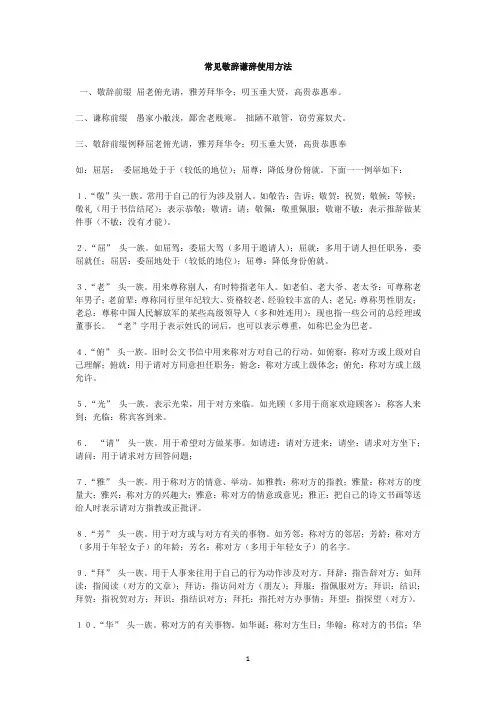 常见敬辞谦辞使用方法