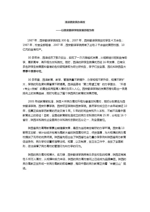 浅谈西安民办高校——以西安翻译学院发展历程为例
