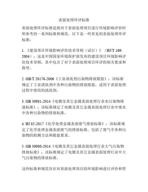 表面处理环评标准
