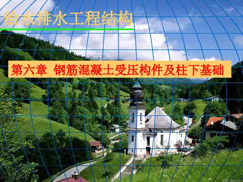 混凝土结构第六章