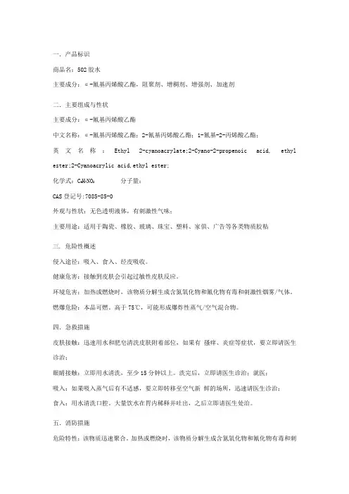 502胶水 MSDS