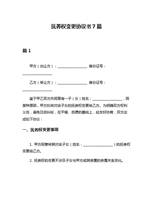 抚养权变更协议书7篇