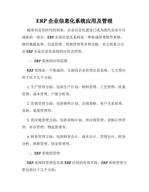 ERP企业信息化系统应用及管理