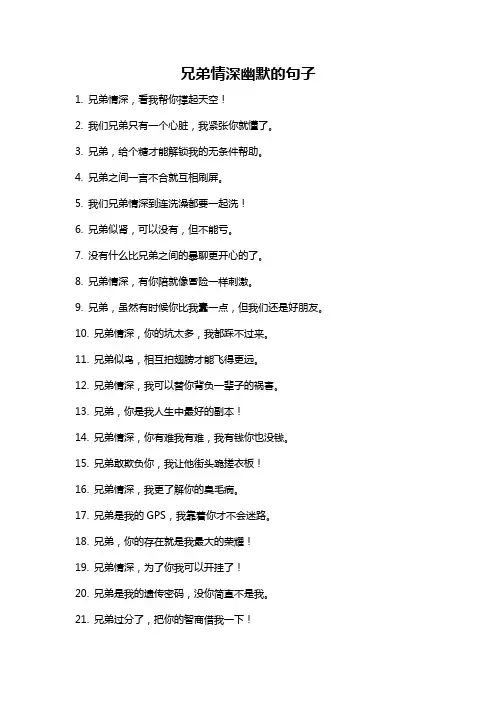 兄弟情深幽默的句子