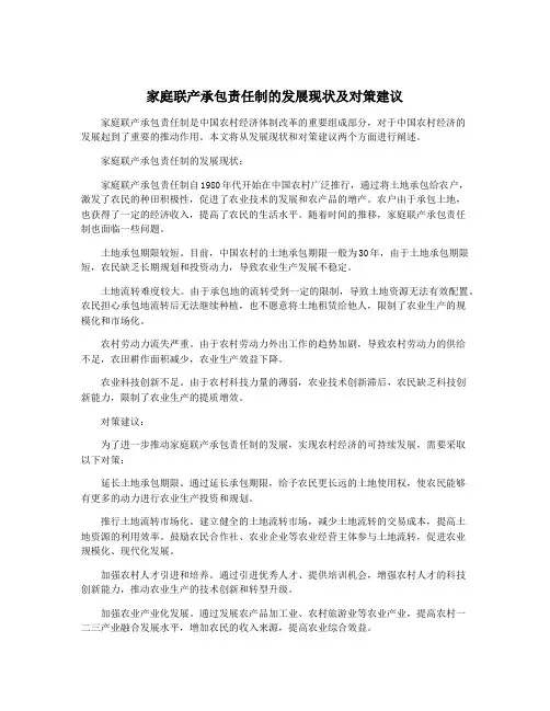 家庭联产承包责任制的发展现状及对策建议