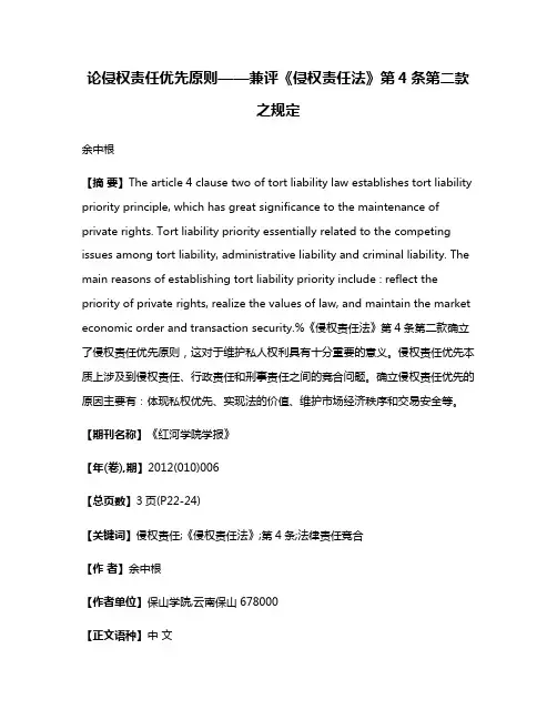 论侵权责任优先原则——兼评《侵权责任法》第4条第二款之规定