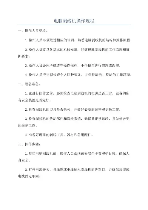 电脑剥线机操作规程