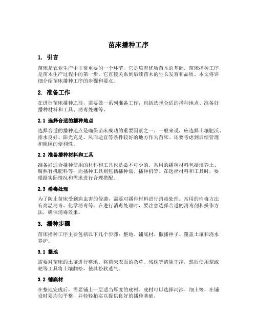 苗床播种工序