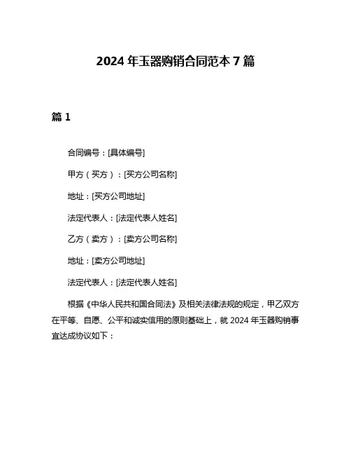 2024年玉器购销合同范本7篇