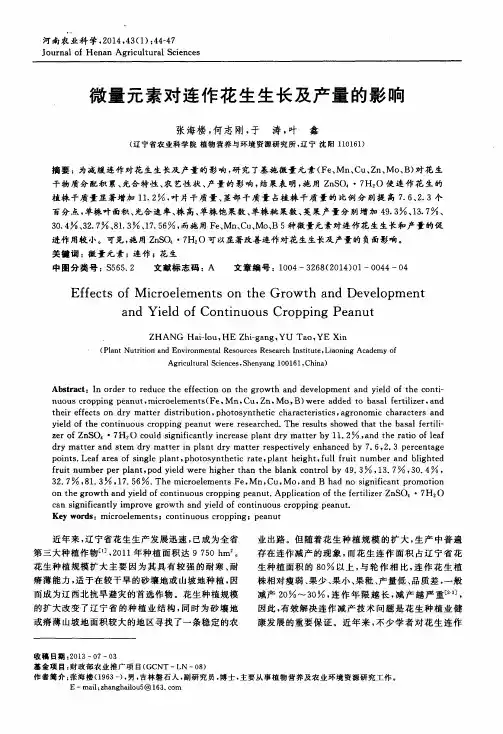微量元素对连作花生生长及产量的影响
