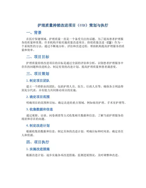 护理质量持续改进项目(CQI)策划与执行