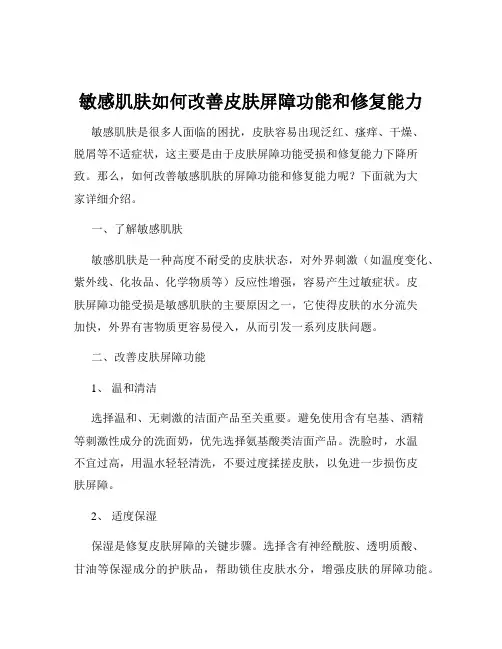 敏感肌肤如何改善皮肤屏障功能和修复能力