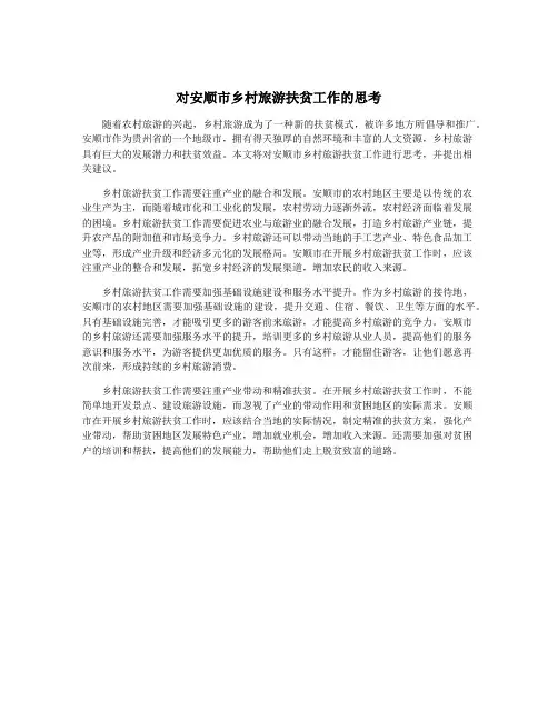 对安顺市乡村旅游扶贫工作的思考