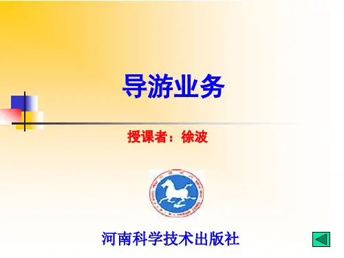 导游业务第一章第二章(a)