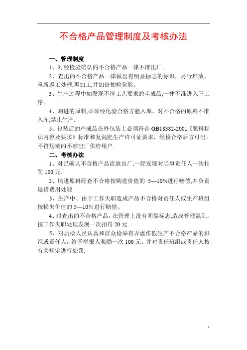 不合格产品管理制度及考核办法