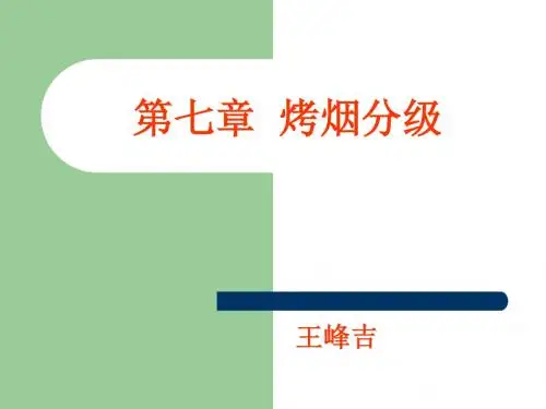 第七章_烟叶分级