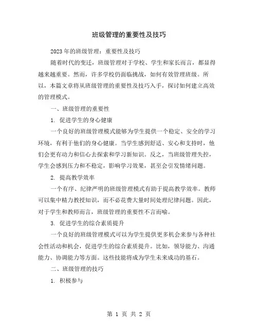 班级管理的重要性及技巧