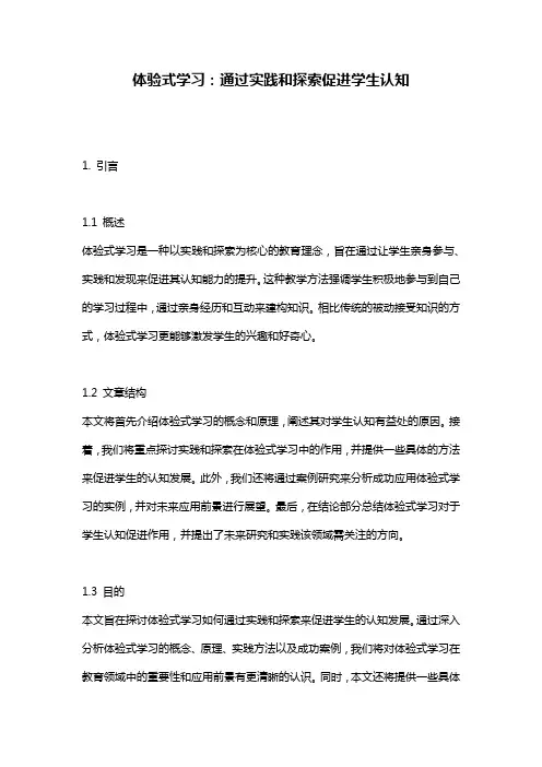 体验式学习：通过实践和探索促进学生认知
