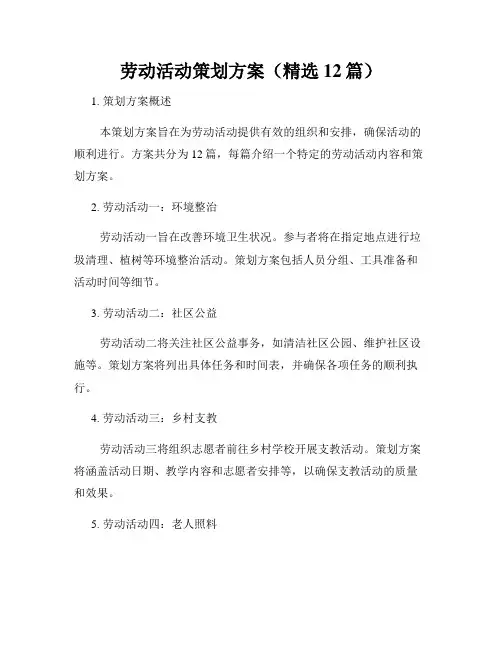 劳动活动策划方案(精选12篇)