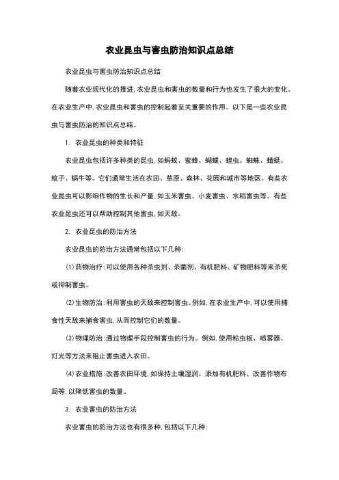 农业昆虫与害虫防治知识点总结