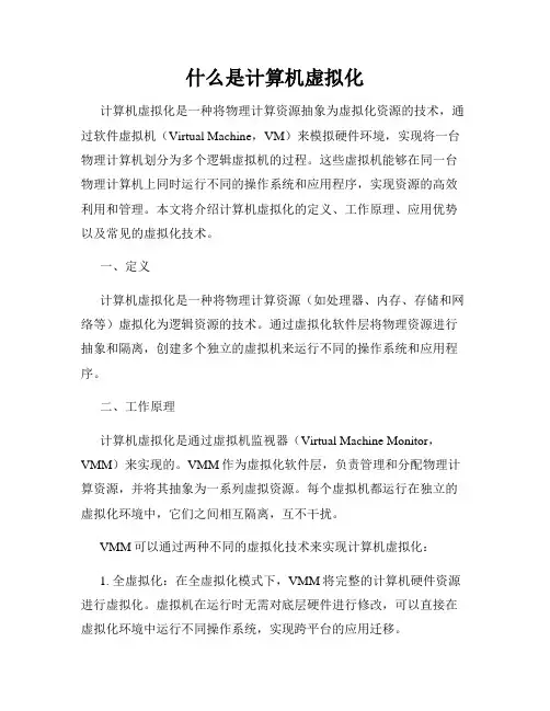 什么是计算机虚拟化