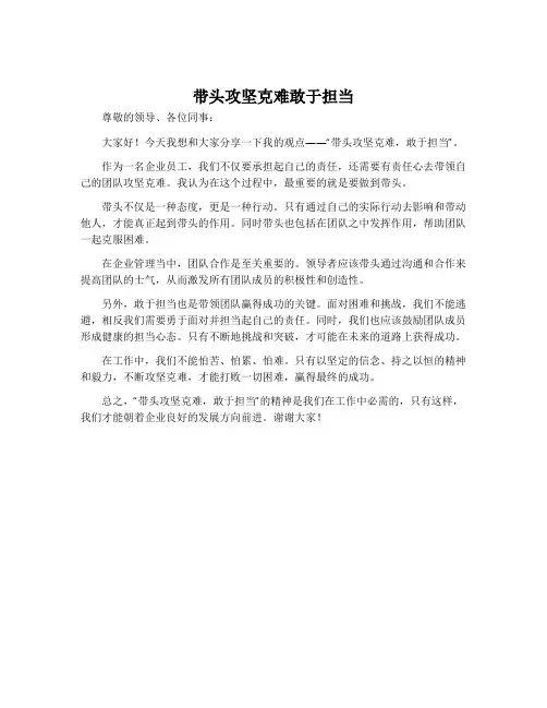 带头攻坚克难敢于担当主题发言稿