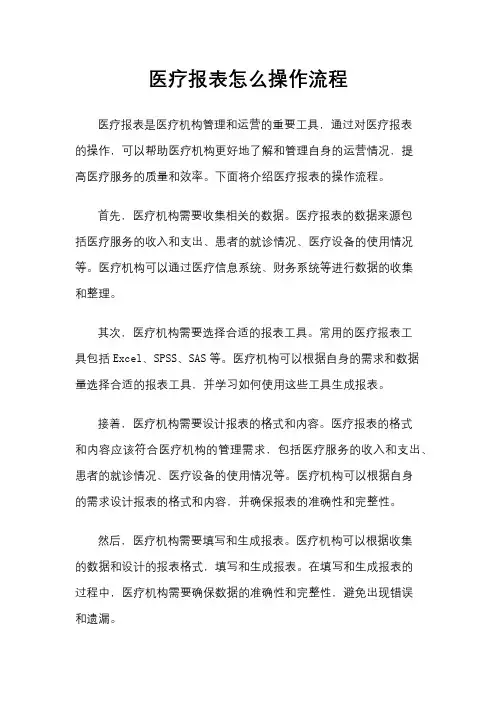 医疗报表怎么操作流程