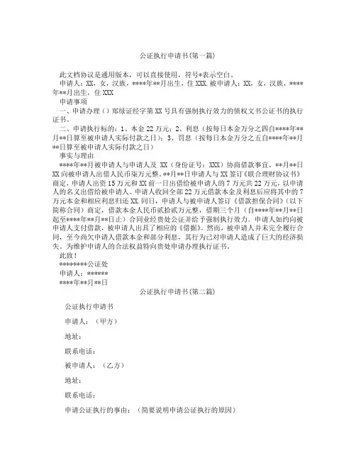 公证执行申请书精选3篇