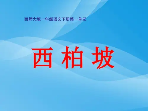 西师版小学一年级语文下册识字一《西柏坡PPT课件》课件PPT