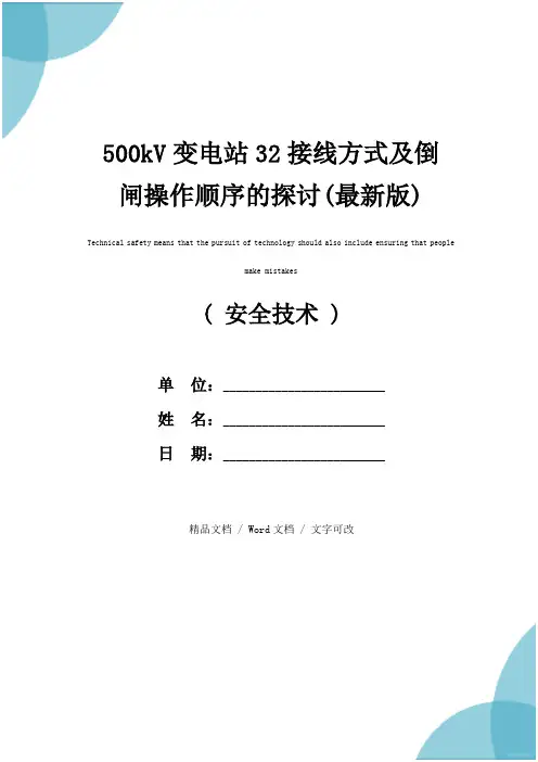 500kV变电站32接线方式及倒闸操作顺序的探讨(最新版)