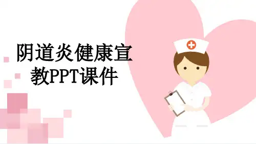 阴道炎健康宣教PPT课件