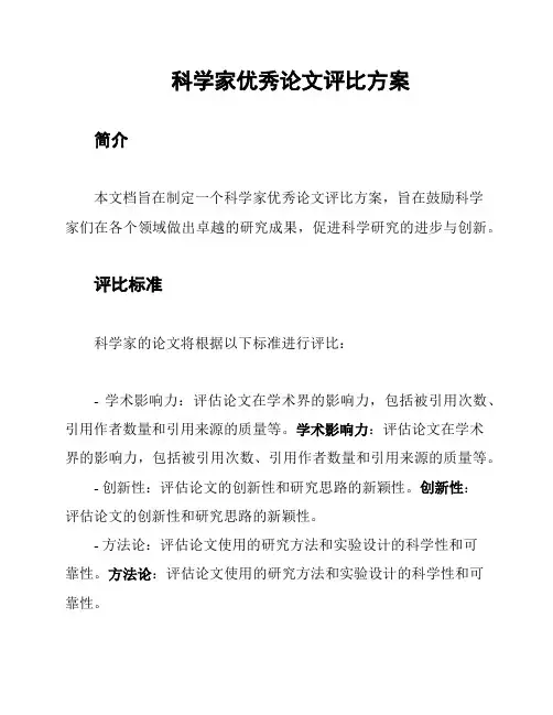 科学家优秀论文评比方案
