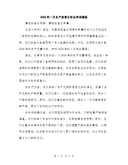 2024年一月生产经营分析会讲话模板(2篇)