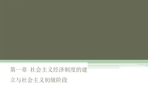 第一章  社会主义经济制度的建立与社会主义初级阶段  《政治经济学》PPT课件
