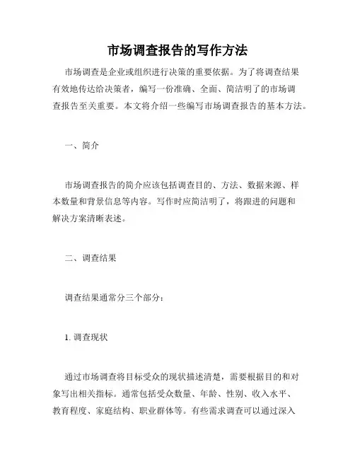 市场调查报告的写作方法