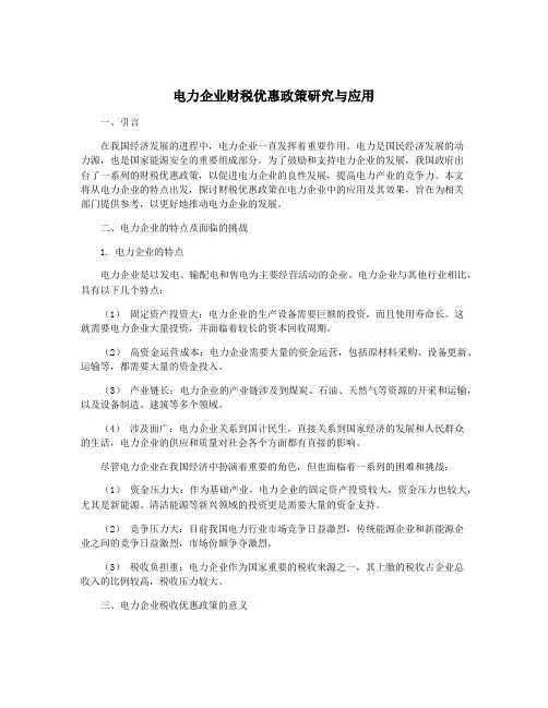 电力企业财税优惠政策研究与应用