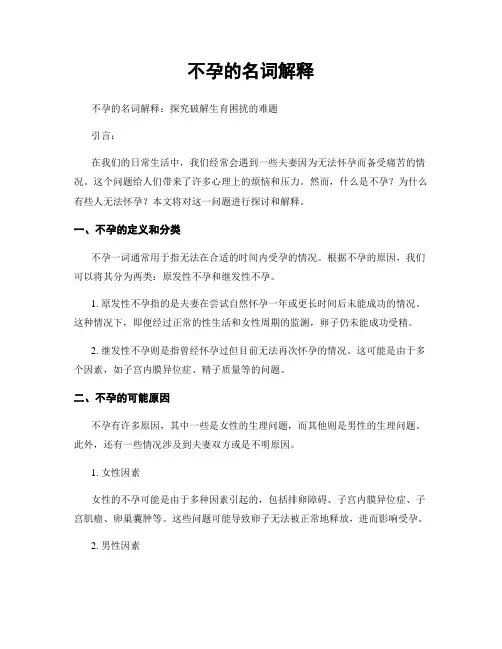 不孕的名词解释