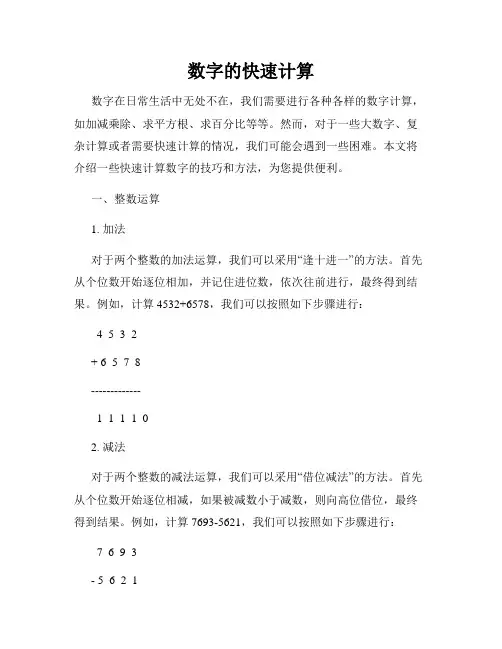数字的快速计算