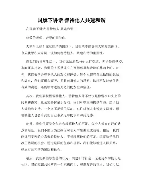 国旗下讲话 善待他人共建和谐