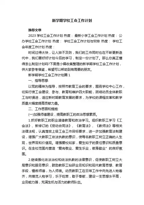新学期学校工会工作计划7篇