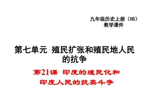 2017华师大版九年级历史上册第21课 印度的殖民化和印度人民的抗英斗争 (共16张PPT)