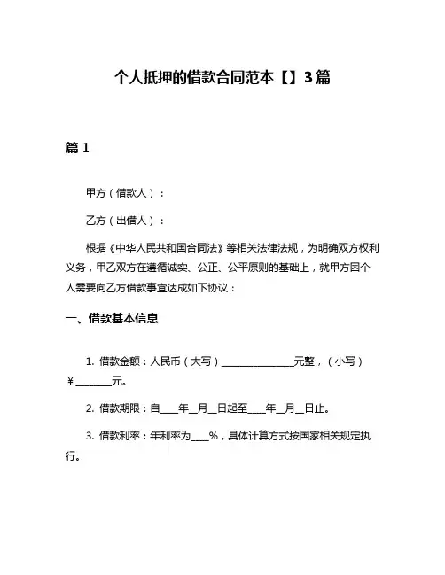 个人抵押的借款合同范本【】3篇
